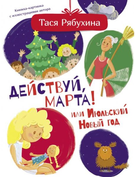 Действуй, Марта! или Июльский Новый год