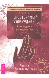 Неповторимый узор судьбы. Руководство по хирологии. Часть 2. Уровень мастера (5062)