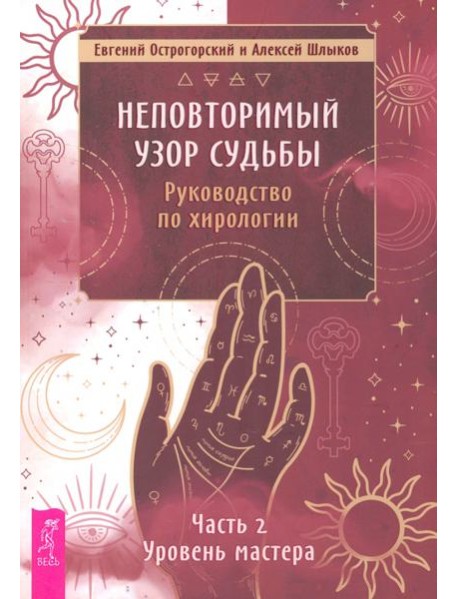 Неповторимый узор судьбы. Руководство по хирологии. Часть 2. Уровень мастера (5062)