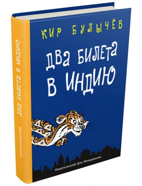 Два билета в Индию.Геркулес и гидра.Черный саквояж