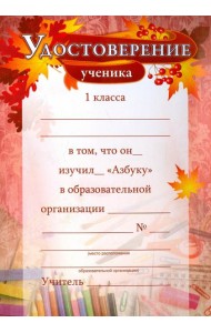 Удостоверение ученика 1кл об изучении 