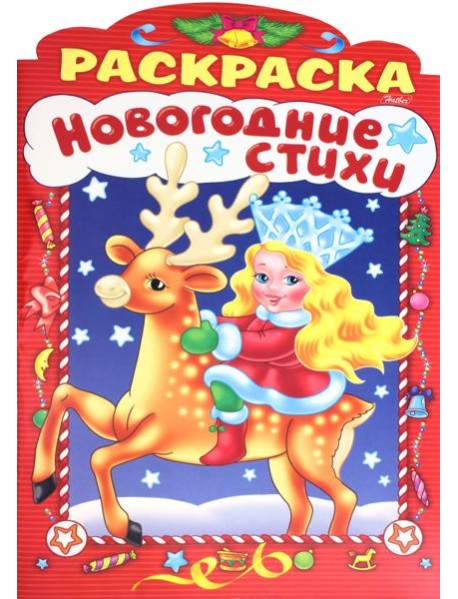 НГ Новогодние стихи.Выпуск 3