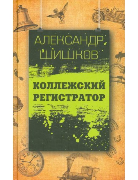 Коллежский регистратор