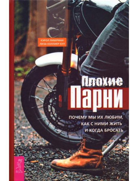 Плохие парни Почему мы их любим,как с ними жить и когда бросать