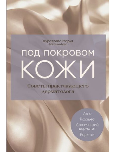 Под покровом кожи. Советы практикующего дермат.