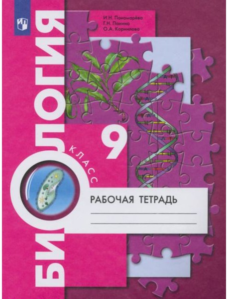 Биология. 9 класс. Рабочая тетрадь