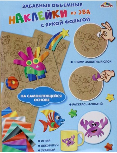 Наклейки объемные из ЭВА Космич.путешест,С3745-03