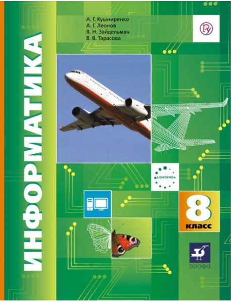 Информатика. 8 класс. Учебник. ФГОС