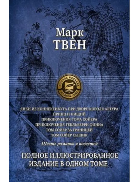 Янки из Коннектикута при дворе короля Артура. Принц и нищий. Приключения Тома Сойера. Приключения Гекльберри Финна. Том Сойер за границей. Том Сойер - сыщик