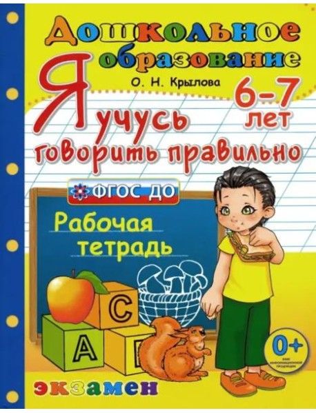 Я учусь говорить правильно. Рабочая тетрадь. 6-7 лет. ФГОС ДО