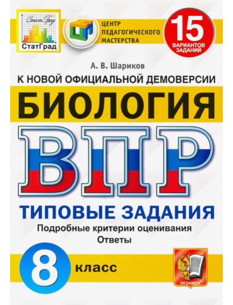 ВПР ЦПМ Биология. 8 класс. 15 вариантов. Типовые задания