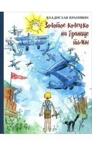 Золотое колечко на границе тьмы