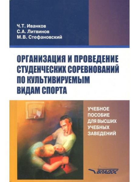 Организация и проведение студенческих соревнований
