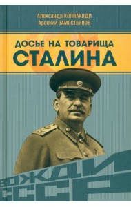 Досье на товарища Сталина