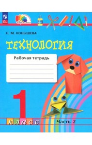 Технология 1кл ч2 [Р/т]