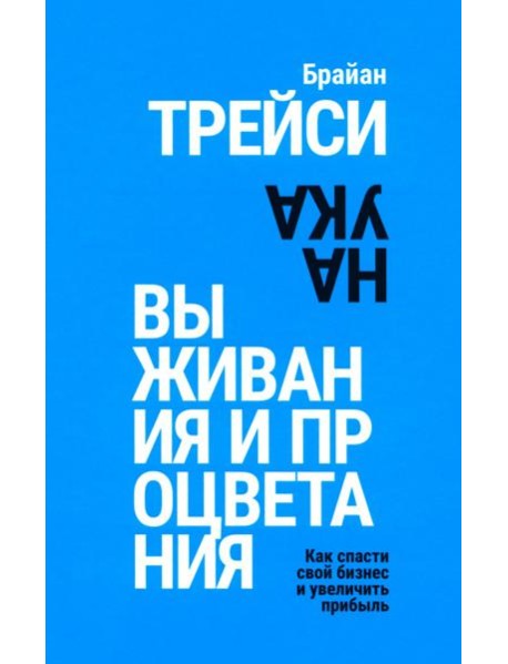 Наука выживания и процветания. Как спасти свой бизнес и увеличить прибыль