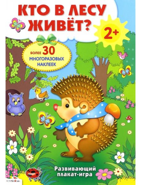 Плакат-игра. Кто в лесу живет