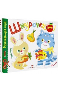 Развивающая игра.Шнурочки. Выпуск 3