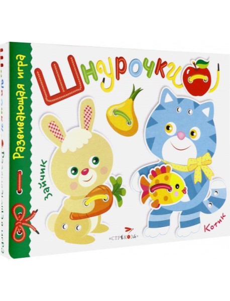 Развивающая игра.Шнурочки. Выпуск 3