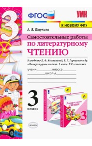 Литературное чтение. 3 класс. Самостоятельные работы. К учебнику Л.Ф. Климановой и др. ФГОС