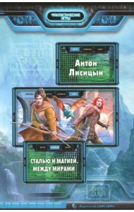 Сталью и магией 2. Между мирами