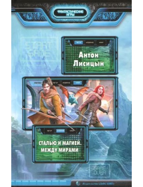 Сталью и магией 2. Между мирами