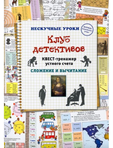 Клуб детективов. Квест-тренажер устного счета. Сложение и вычитание