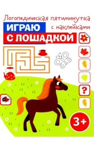 Играю с лошадкой. Логопедическая пятиминутка с наклейками. 3+