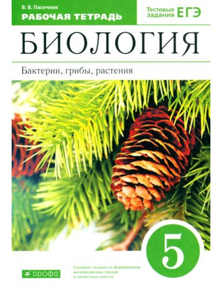 Биология. Бактерии, грибы, растения. 5 класс. Рабочая тетрадь к учебнику В.В. Пасечника. ФГОС