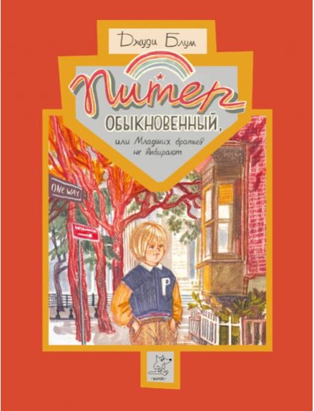 Питер Обыкновенный или Младших братьев не выбирают