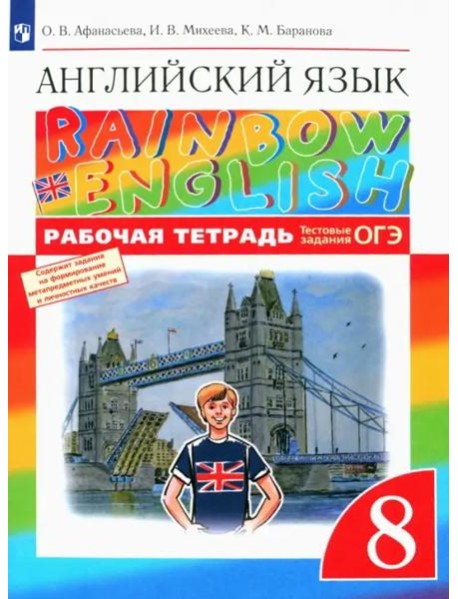 Английский язык. Rainbow English. 8 класс. Рабочая тетрадь с тестовыми заданиями ОГЭ. ФГОС