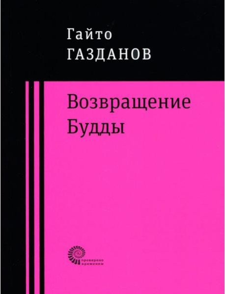 Возвращение Будды