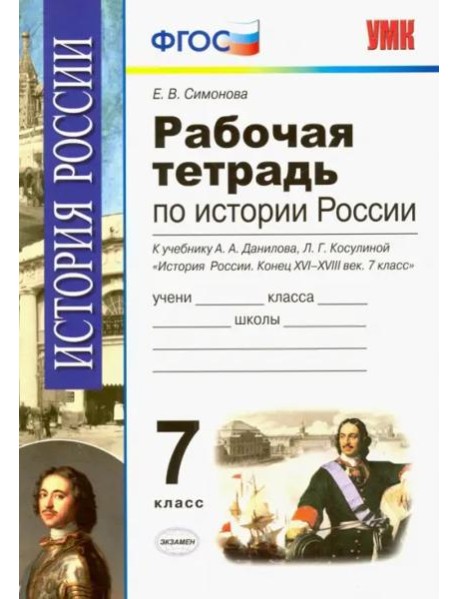 История России. 7 класс. Конец XVI-XVIII век. Рабочая тетрадь к учебнику А.А.Данилова. ФГОС