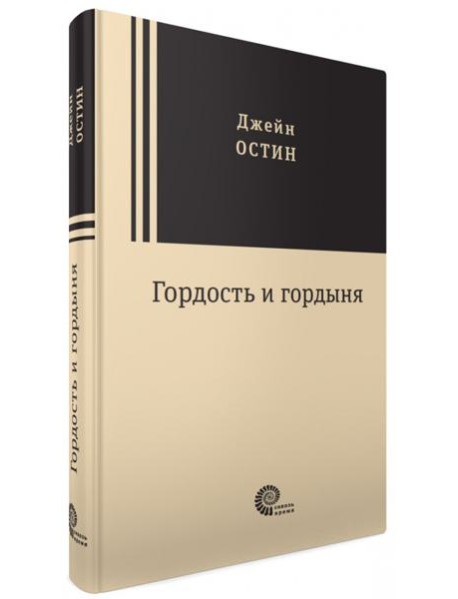 Гордость и гордыня