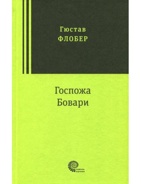 Госпожа Бовари