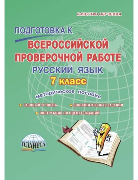 Русский язык. 7 класс. Подготовка к Всероссийской проверочной работе. Методическое пособие