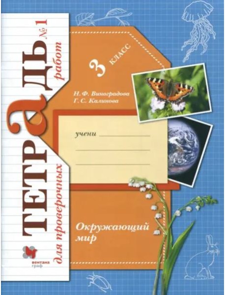 Окружающий мир. 3 класс. Тетрадь для проверочных работ. В 2-х частях. Часть 1