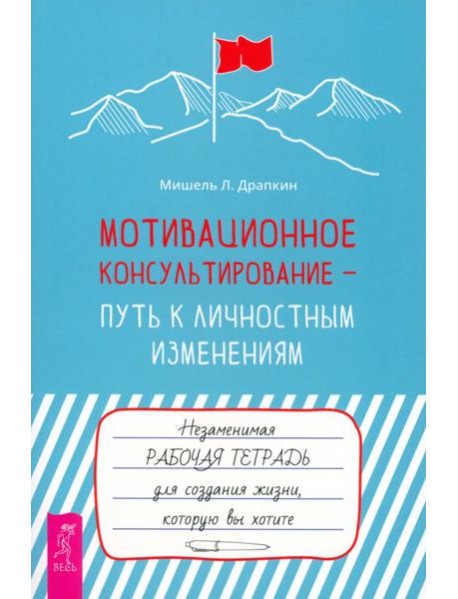 Мотивационное консультирование — путь к личностным изменениям. Незаменимая рабочая тетрадь (6198)