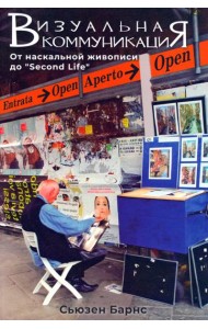 Визуальные коммуникации. От наскальной живописи до «Second Life»