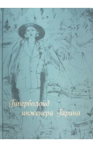 Гиперболоид инженера Гарина