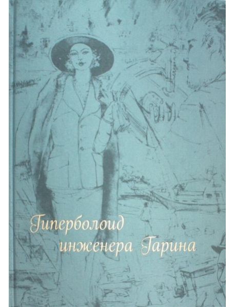 Гиперболоид инженера Гарина