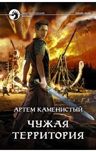 Чужая территория