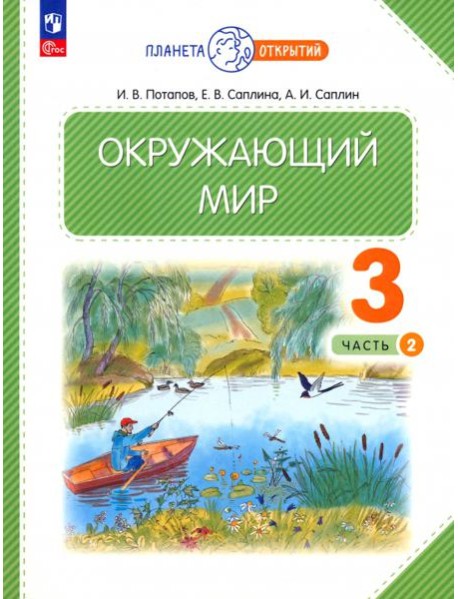 Окружающий мир. 3 класс. Учебное пособие. В 2-х частях