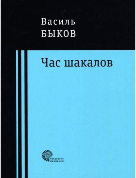 Час шакалов