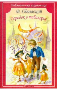 БШ. Городок в табакерке.