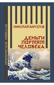 Деньги портят человека