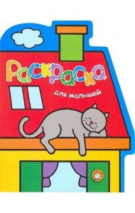 Раскраска для малышей. Кот на крыше