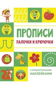 Прописи с поощрительными наклейками. Палочки и крючочки