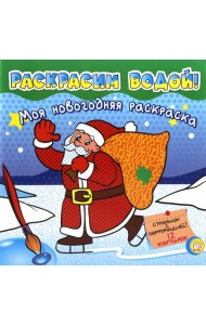 Моя новогодняя раскраска. Раскрасим водой! Зеленая