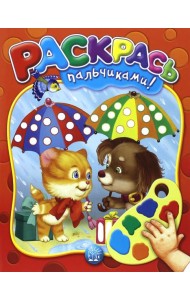 Раскрась пальчиками! красная